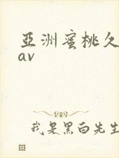 亚洲蜜桃久久久av