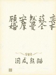 顾安然苏奕丞先婚厚爱全本免费