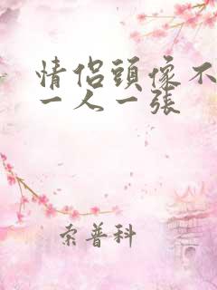 情侣头像不明显一人一张