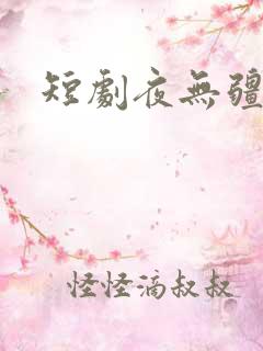 短剧夜无疆全集