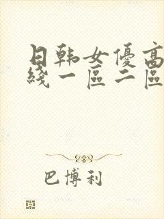 日韩女优高清在线一区二区
