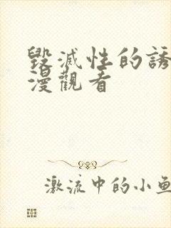 毁灭性的诱惑动漫观看