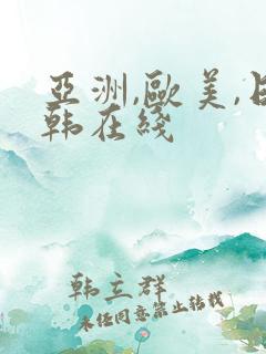 亚洲,欧美,日韩在线