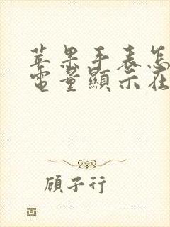 苹果手表怎么把电量显示在表盘上