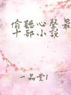 偷听心声最全的十部小说