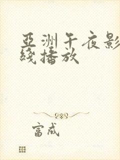 亚洲午夜影视在线播放