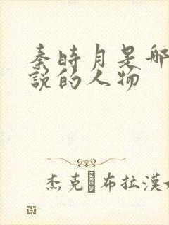 秦时月是哪部小说的人物