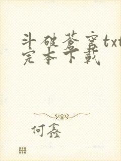 斗破苍穹txt完本下载