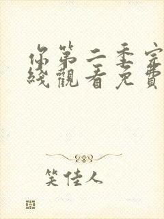 你第二季完整在线观看免费高清