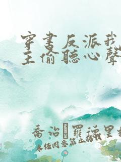 穿书反派我被女主偷听心声免费阅读