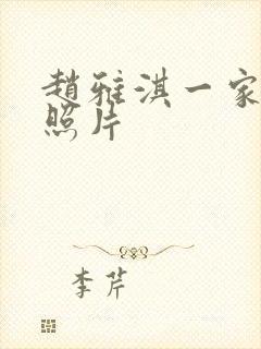 赵雅淇一家三口照片