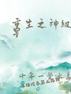 重生之神级大明星