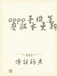 oppo手机怎么版本更新