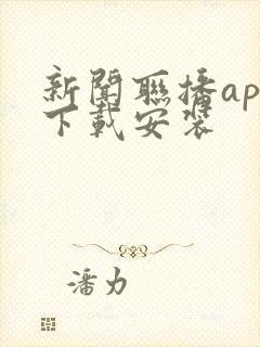 新闻联播app下载安装