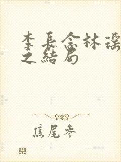 李长念林瑶林允之结局