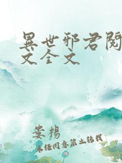 异世邪君阅读全文全文