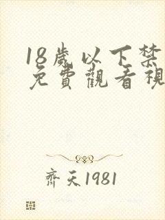 18岁以下禁止免费观看视频