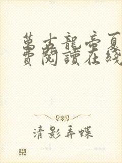 万古龙帝夏宇免费阅读在线