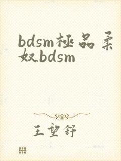 bdsm极品柔奴bdsm