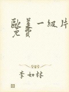 欧美一级片久久免费