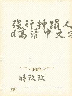 强行糟蹋人妻hd高清中文字幕