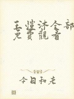 王恺沐全部短剧免费观看