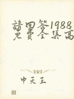请回答1988免费全集高清在线观看
