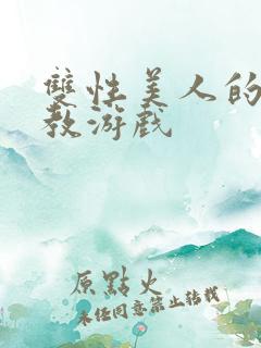 双性美人的被调教游戏