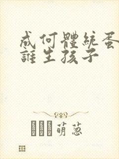 成何体统蛋总和谁生孩子