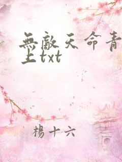 无敌天命青鸾峰上txt