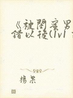 《被闺蜜男友上错以后(1v1 高h)》