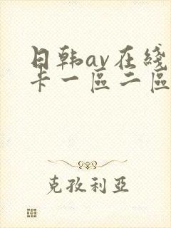 日韩av在线不卡一区二区