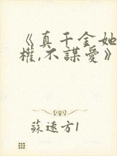 《真千金她只谋权,不谋爱》短剧免费观看