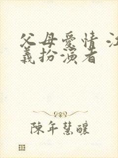 父母爱情 江昌义扮演者