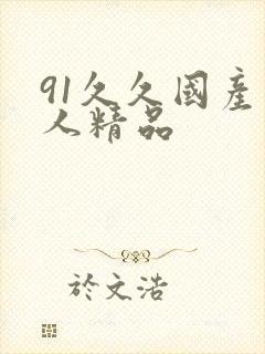 91久久国产成人精品