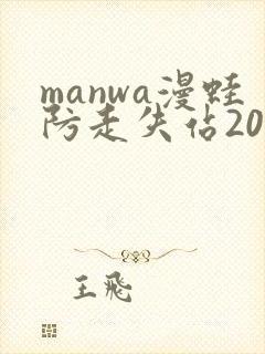 manwa漫蛙防走失站2025最新