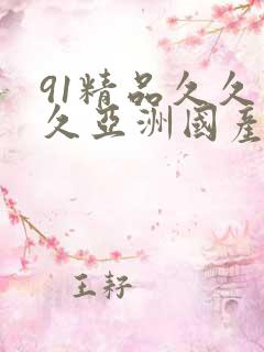 91精品久久久久亚洲国产