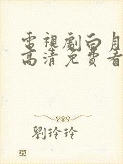 电视剧白月梵星高清免费看