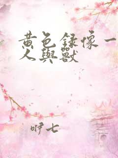 黄色录像一级片人与兽