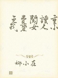 免费阅读重生之我变女人小说