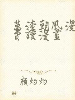 万渣朝凰漫画免费读漫画