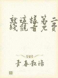 就这样第二季在线观看免费完整版