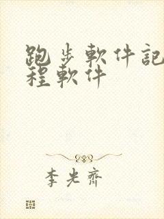 跑步软件记录路程软件