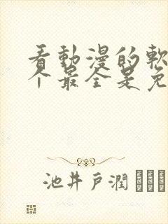 看动漫的软件哪个最全是免费的