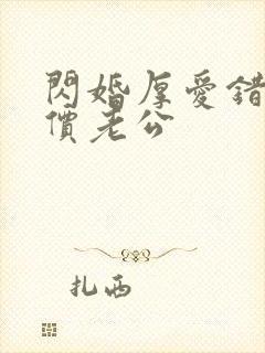 闪婚厚爱错嫁天价老公