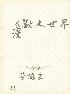 《兽人世界》动漫