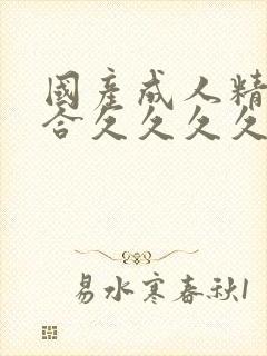 国产成人精品综合久久久久99