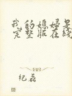 我的媳妇是女帝完整版在线观看短剧