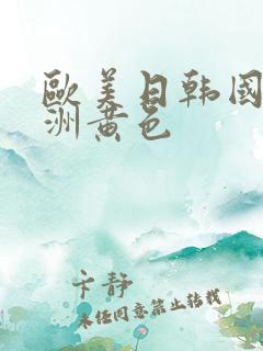 欧美日韩国产亚洲黄色