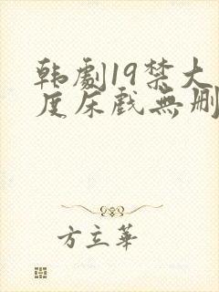 韩剧19禁大尺度床戏无删减